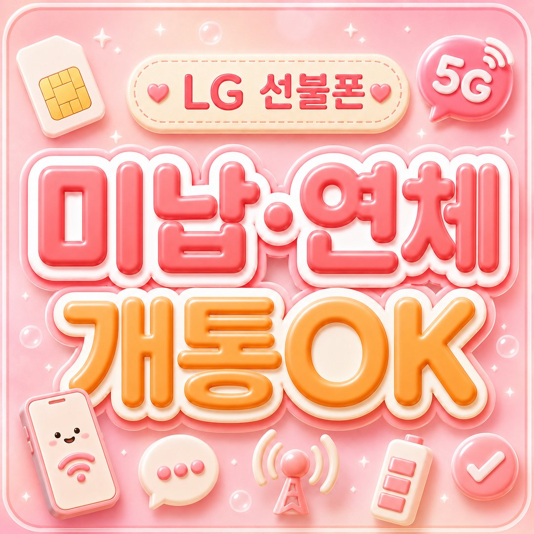 LG 선불폰 개통 절차