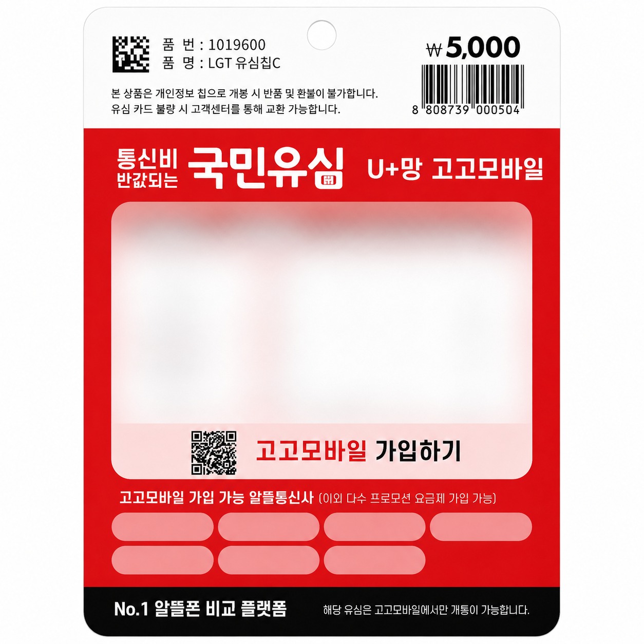 다이소 LG 국민유심 실물 패키지