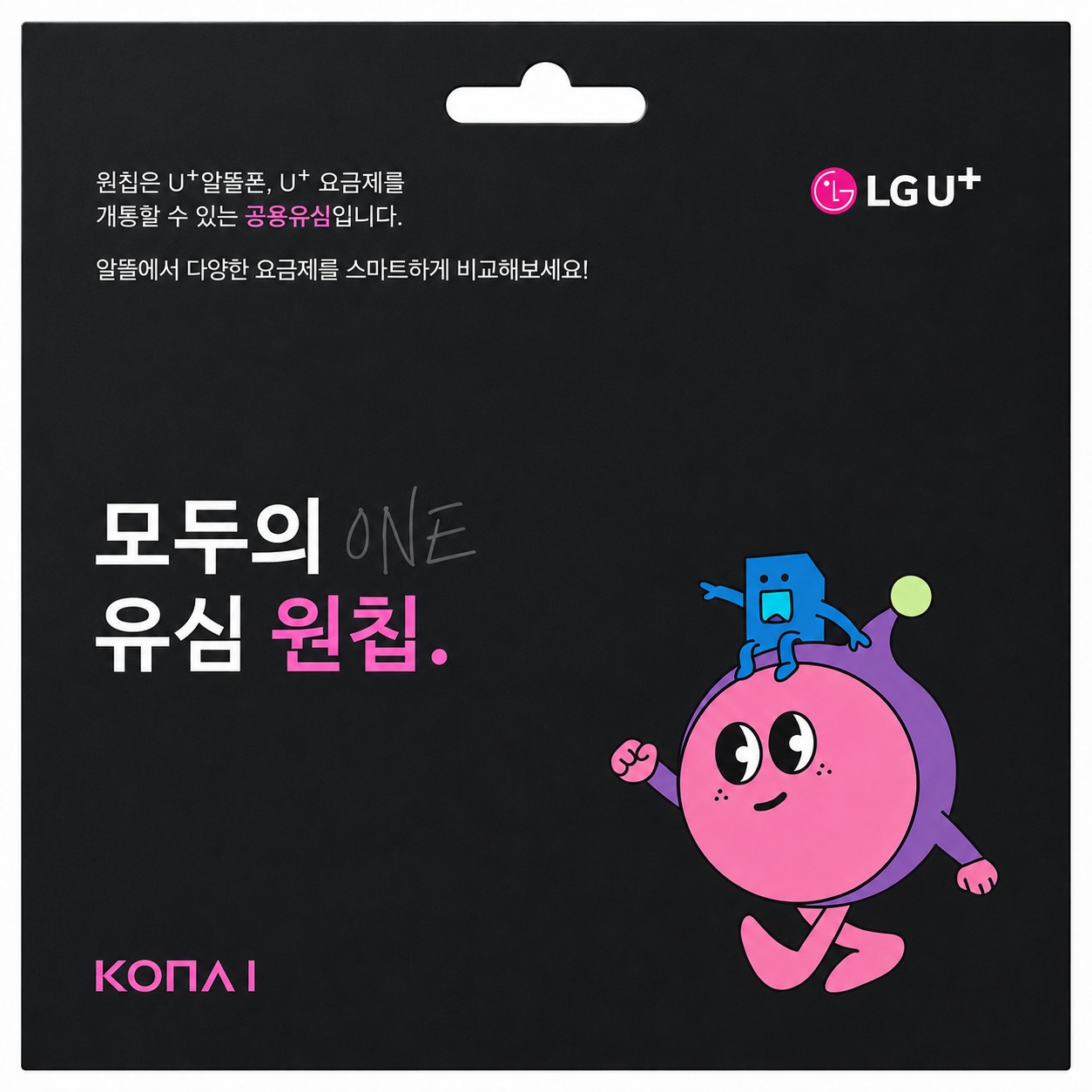 LG 모두의유심 원칩 실물 패키지